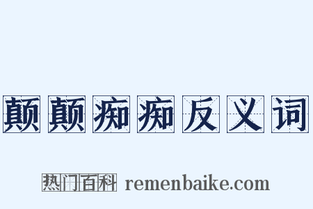 颠颠痴痴反义词是什么意思的图片